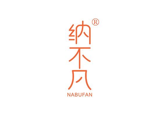 纳不凡;NABUFAN