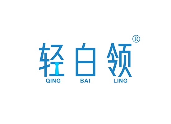 轻白领;QINGBAILING