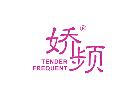 娇频 TENDER FREQUENT