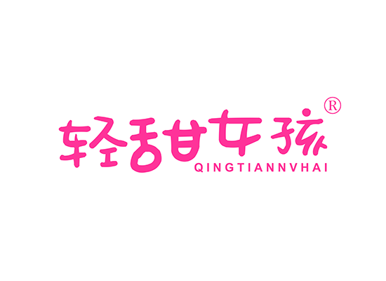 轻甜女孩;QINGTIANNVHAI