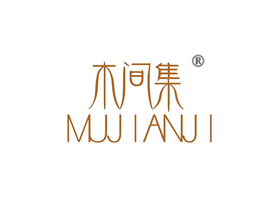 木间集 MUJIANJI