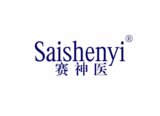 赛神医;SAISHENYI