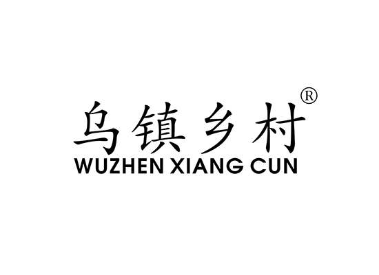 乌镇乡村;WUZHENXIANGCUN