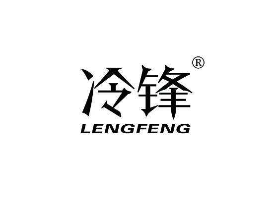 冷锋;LENGFENG