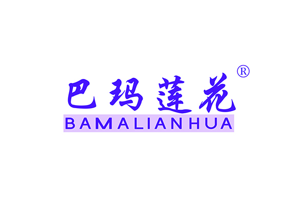 巴玛莲花;BAMALIANHUA