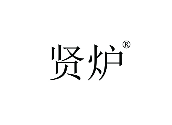 贤炉