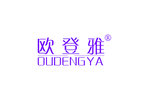 欧登雅;OUDENGYA