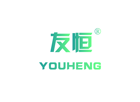 友恒;YOUHENG