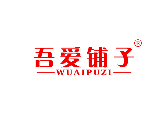 吾爱铺子;WUAIPUZI