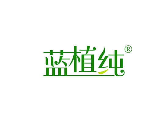 蓝植纯