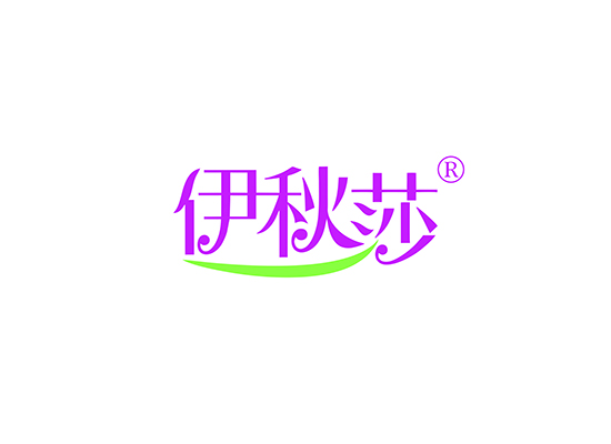 伊秋莎
