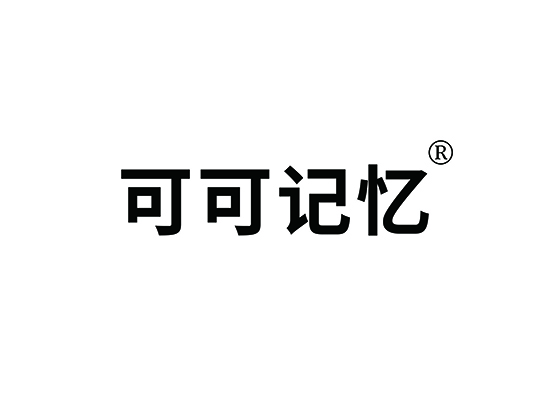 可可记忆