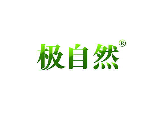 极自然