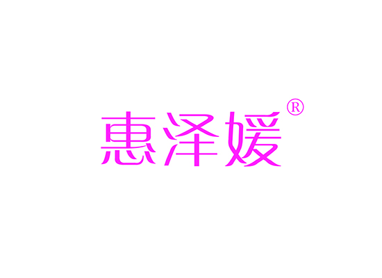惠泽媛