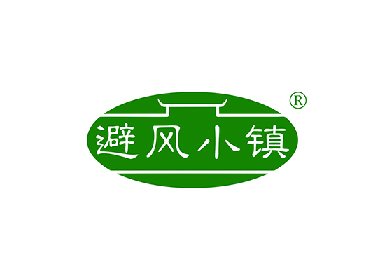 避风小镇