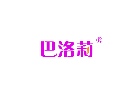巴洛莉