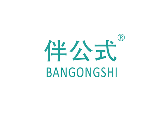 伴公式;BANGONGSHI