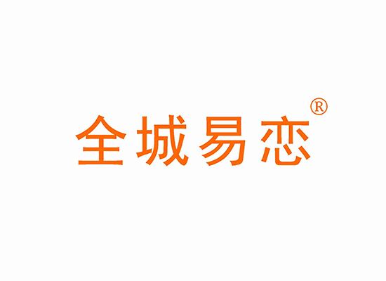 全城易恋