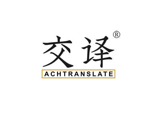 交译 ACHTRANSLATE