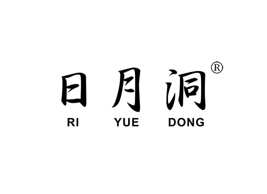 日月洞;RIYUEDONG