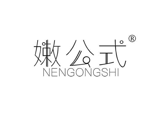 嫩公式;NENGONGSHI