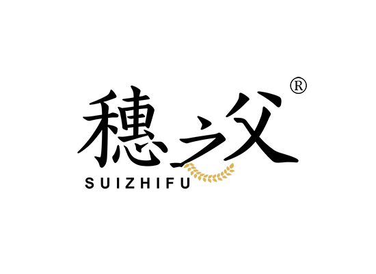 穗之父;SUIZHIFU