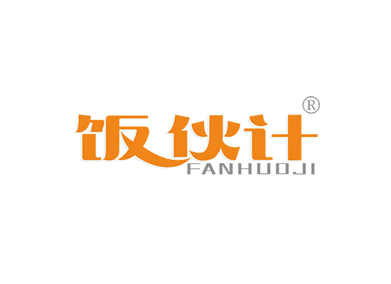 饭伙计;FANHUOJI