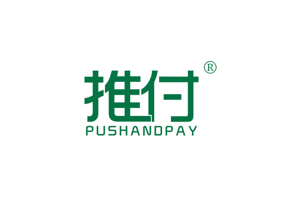 推付 PUSH AND PAY