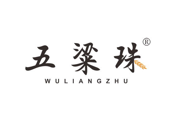 五粱珠;WULIANGZHU