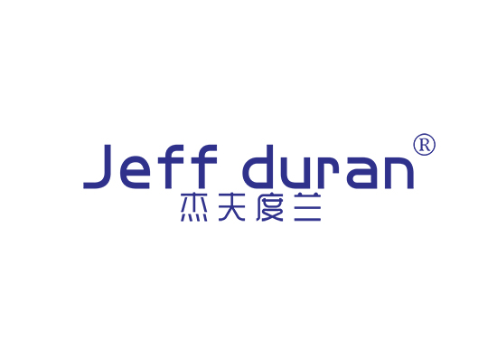 杰夫度兰 JEFF DURAN