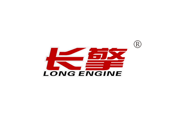 長擎 LONG ENGINE