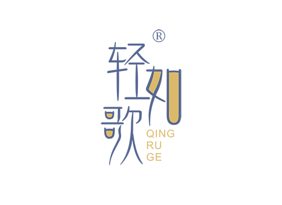 轻如歌;QINGRUGE