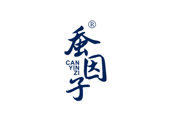 蚕因子;CANYINZI