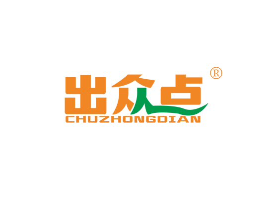 出众点;CHUZHONGDIAN