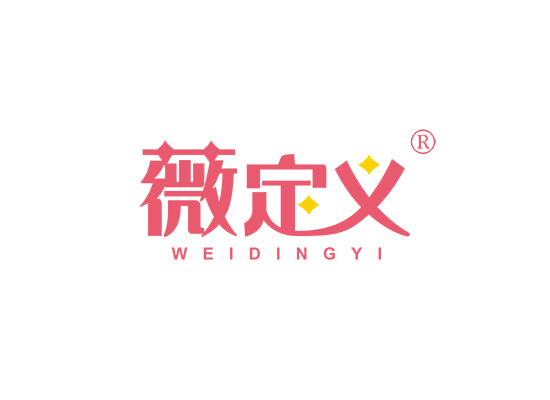 薇定义;WEIDINGYI