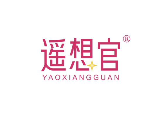 遥想官;YAOXIANGGUAN