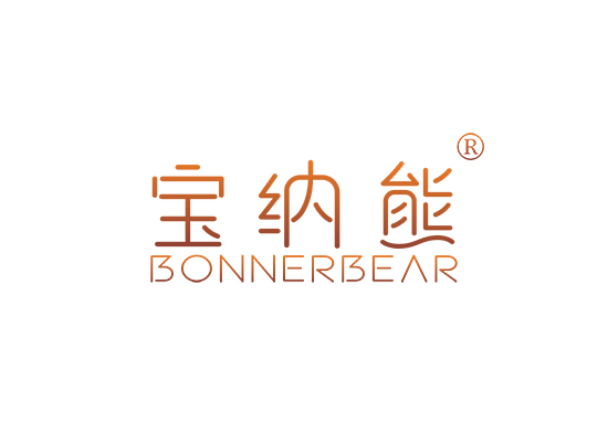 宝纳熊 BONNERBEAR