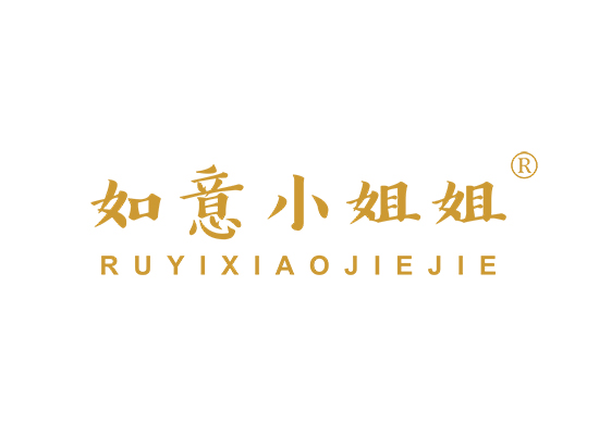 如意小姐姐;RUYIXIAOJIEJIE