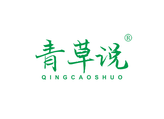 青草说;QINGCAOSHUO