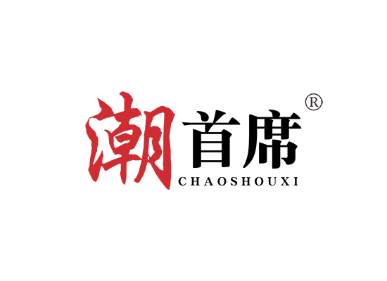 潮首席;CHAOSHOUXI