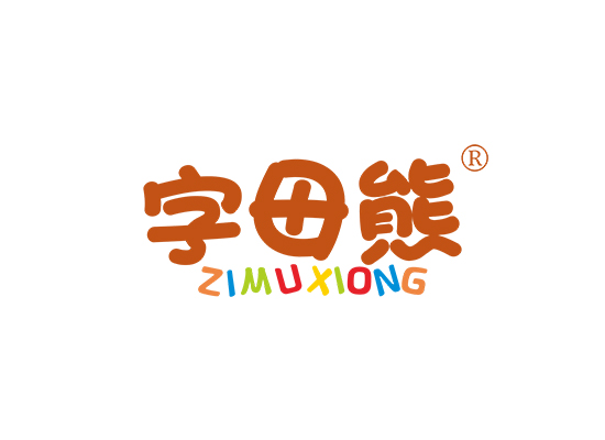 字母熊;ZIMUXIONG