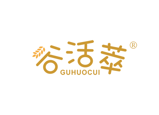 谷活萃;GUHUOCUI