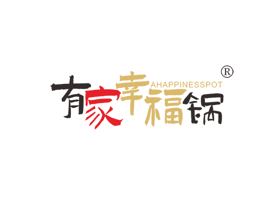 有家幸福锅  AHAPPINESSPOT