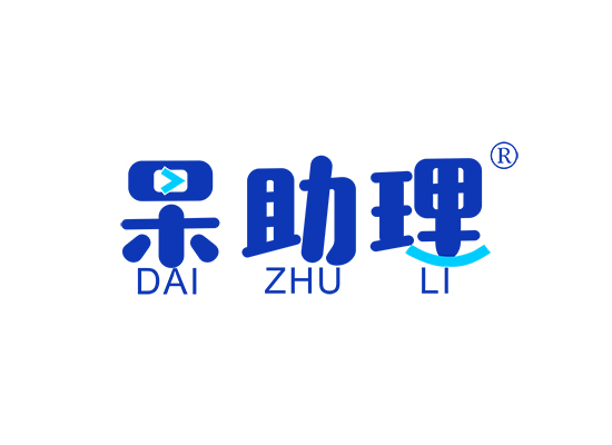 呆助理;DAIZHULI