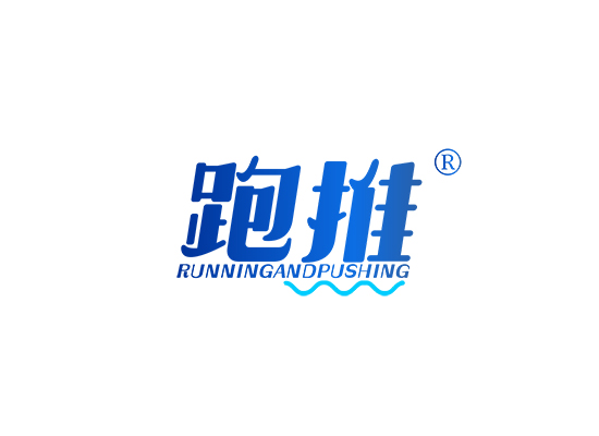 跑推 RUNNINGANDPUSHING