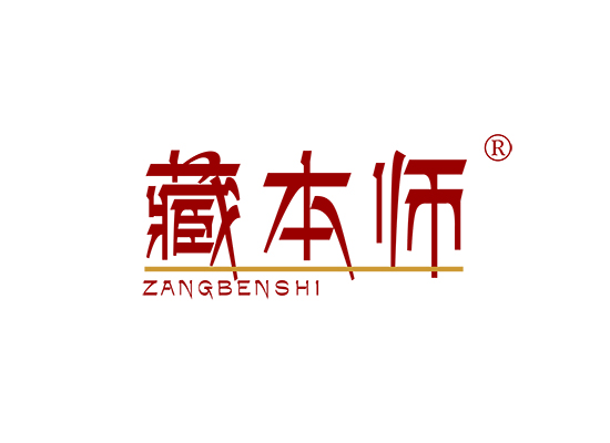 藏本师;ZANGBENSHI