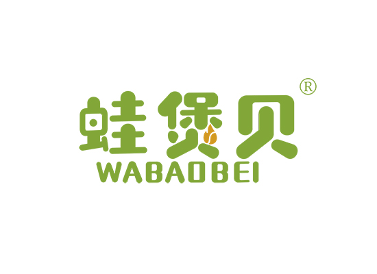 蛙煲贝;WABAOBEI