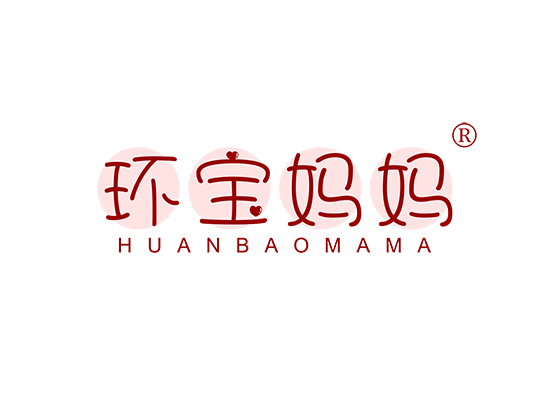 环宝妈妈;HUANBAOMAMA