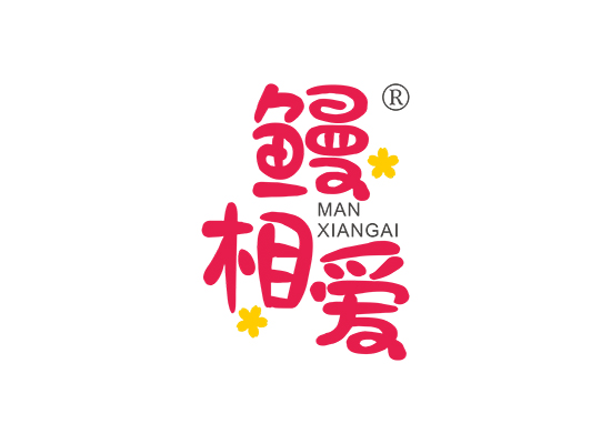 鳗相爱;MANXIANGAI