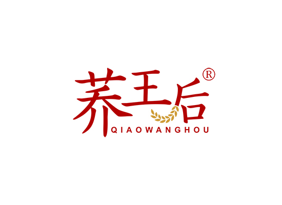 荞王后;QIAOWANGHOU